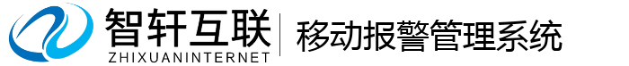 移动报警管理系统